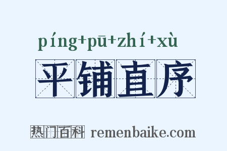 平铺直序是什么意思的图片